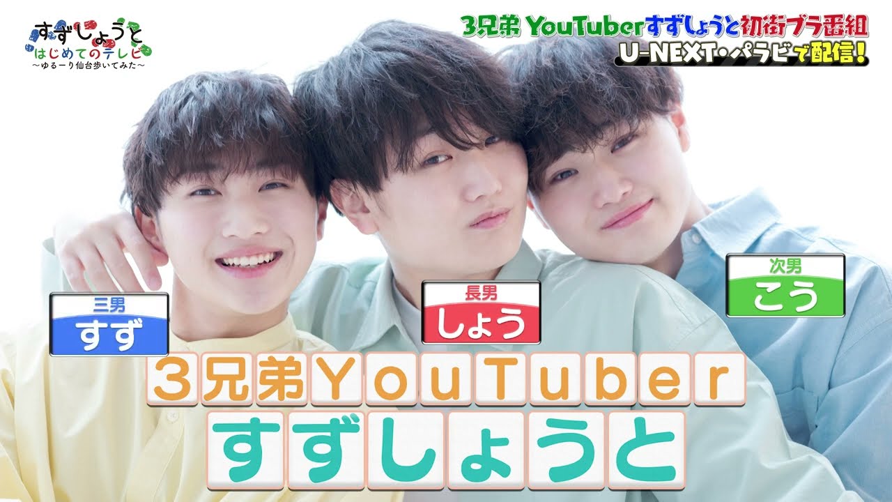 「すずしょうと はじめてのテレビ～ゆるーり仙台歩いてみた～ 」（2023年1月6日深夜放送）【番組本編はU-NEXT、Paraviで配信！】