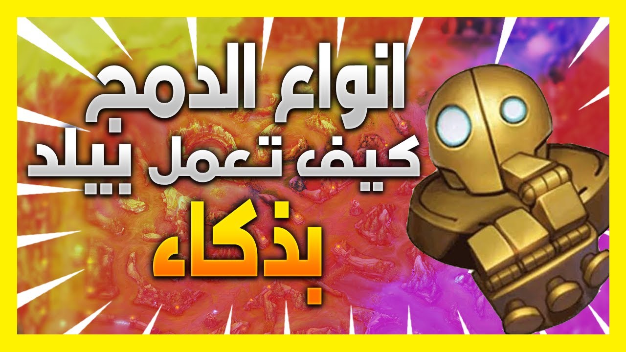 شرح كيف تعمل بيلد بذكاء و شرح انواح الدمج في ليج اوف لجندز للمبتدئين لول 🔥🔥 League of Legends lol