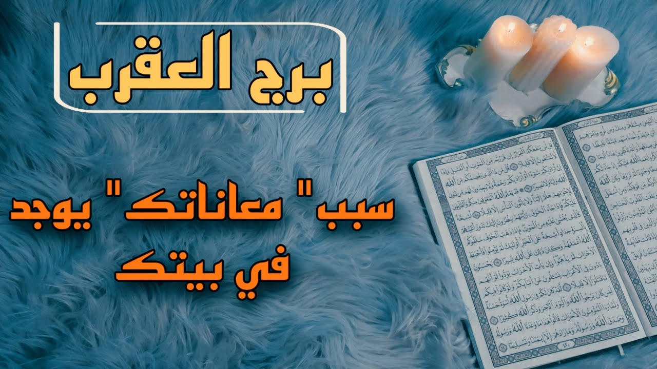 برج العقرب استخارة قرآنية بزمن مفتوح . علاقة مهددة بفضيحة . سحر موروث . عوض ينسيك شعور مؤلم