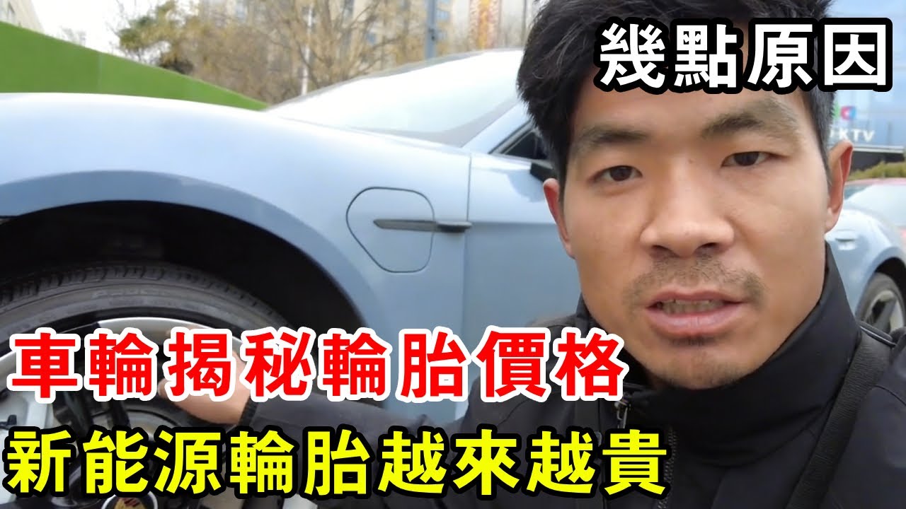 車輪揭秘輪胎價格，新能源輪胎越來越貴，原因竟是以下幾點【暴躁的車輪】