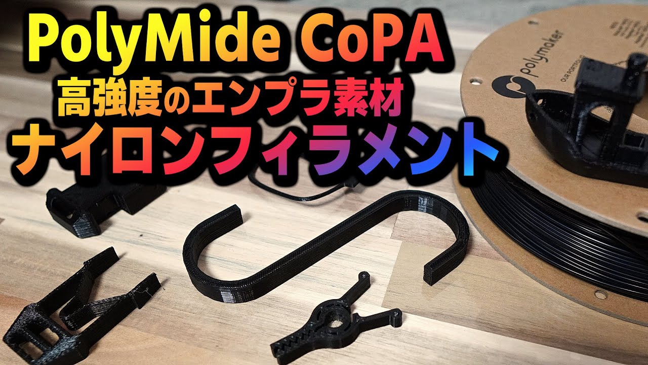 【PolyMide CoPA】3Dプリンターで高強度なパーツを作りたい方へ　エンプラ素材のナイロンフィラメントでものづくり 【CR-10 Smart Pro】