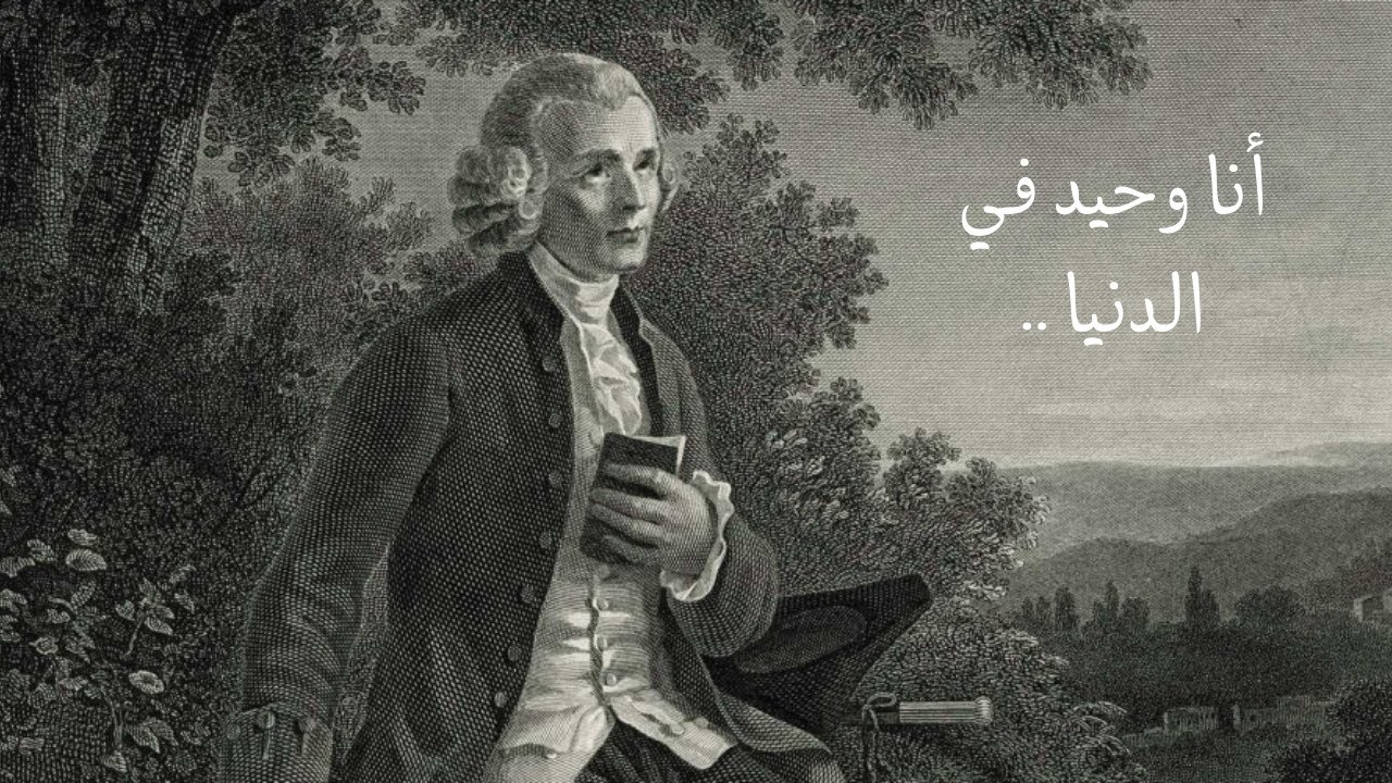 أنا وحيد في الدنيا - جان جاك روسو | تأملات فلسفية عن العزلة