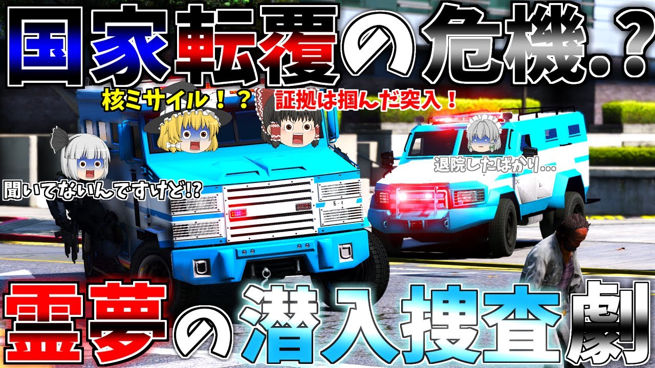 ▶GTAV◀LSPDFR ゆっくり実況 #77 霊夢と魔理沙のパトロール日記