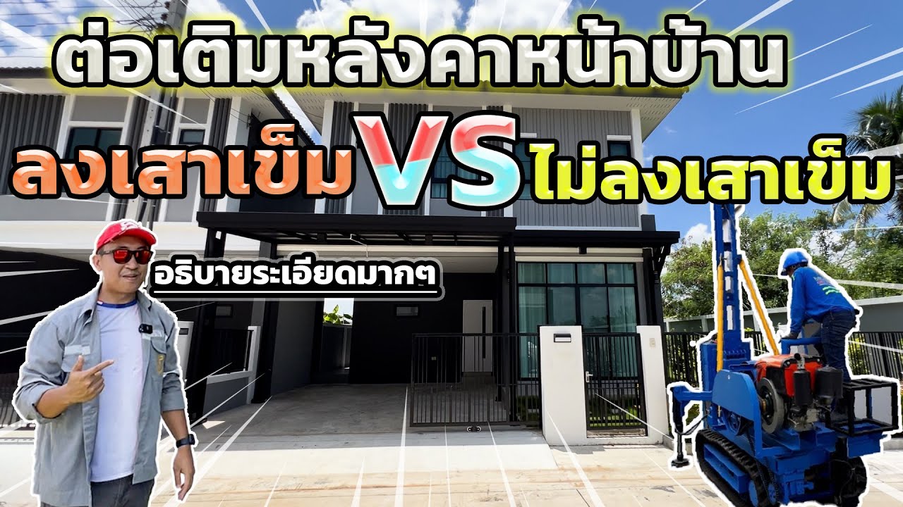 ต่อเติมหลังคาหน้าบ้าน ลงเสาเข็ม VS ไม่ลงเสาเข็ม แตกต่างกันยังไง l ม.มาลินดา ปิ่นเกล้า-ศาลายา