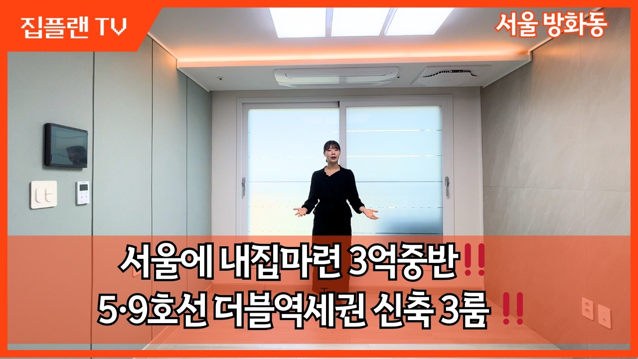서울 방화동‼️ 5·9호선 더블역세권 신축 3룸, 3억 중반 내집마련‼️
