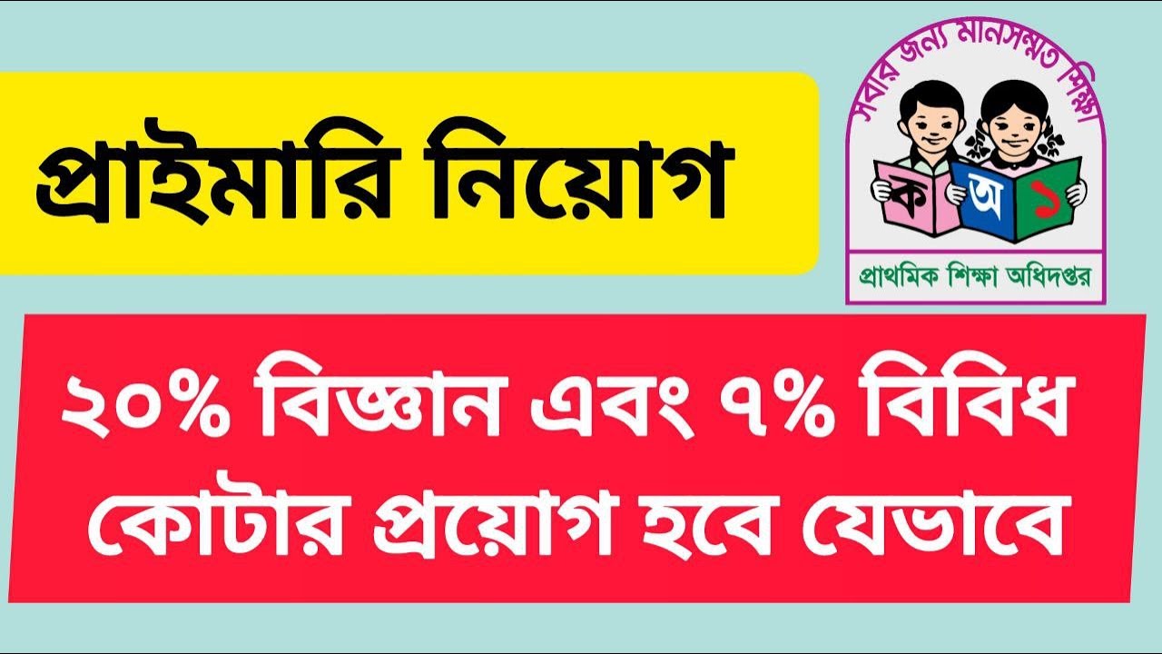 প্রাইমারি সহকারী  নিয়োগ ২০% বিজ্ঞান এবং ৭% বিবিধ কোটার প্রয়োগ হবে যেভাবে