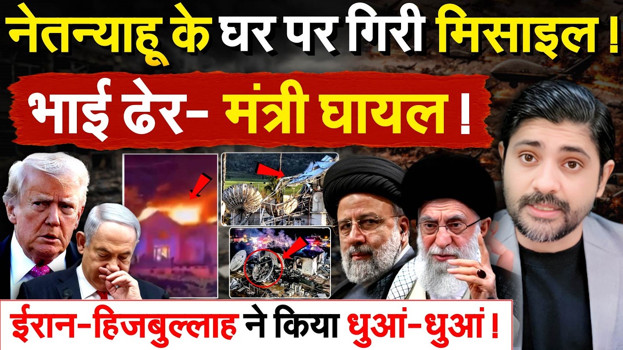 नेतन्याहू के घर पर गिरी मिसाइल ! भाई ढेर- मंत्री घायल ! ईरान-हिजबुल्लाह ने किया धुआं-धुआं !