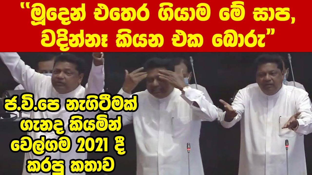 ගෝඨාභයත් මහින්දත් අමතා වෙල්ගම 2021දී කළ අදටත් ගැලපෙන කතාව-මූදෙන් පැන්නම මේසාප, වදින්නෑ කියනඑක බොරු