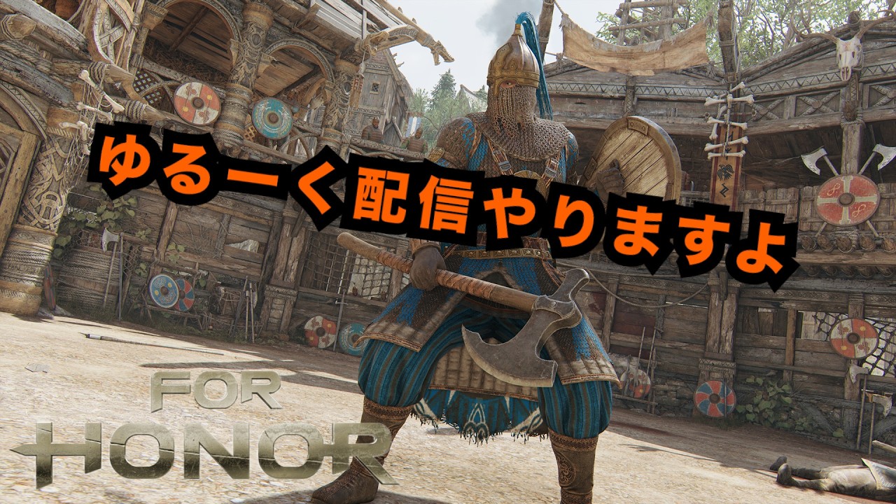 フォーオナー　For Honor　ロビー待機多めです笑