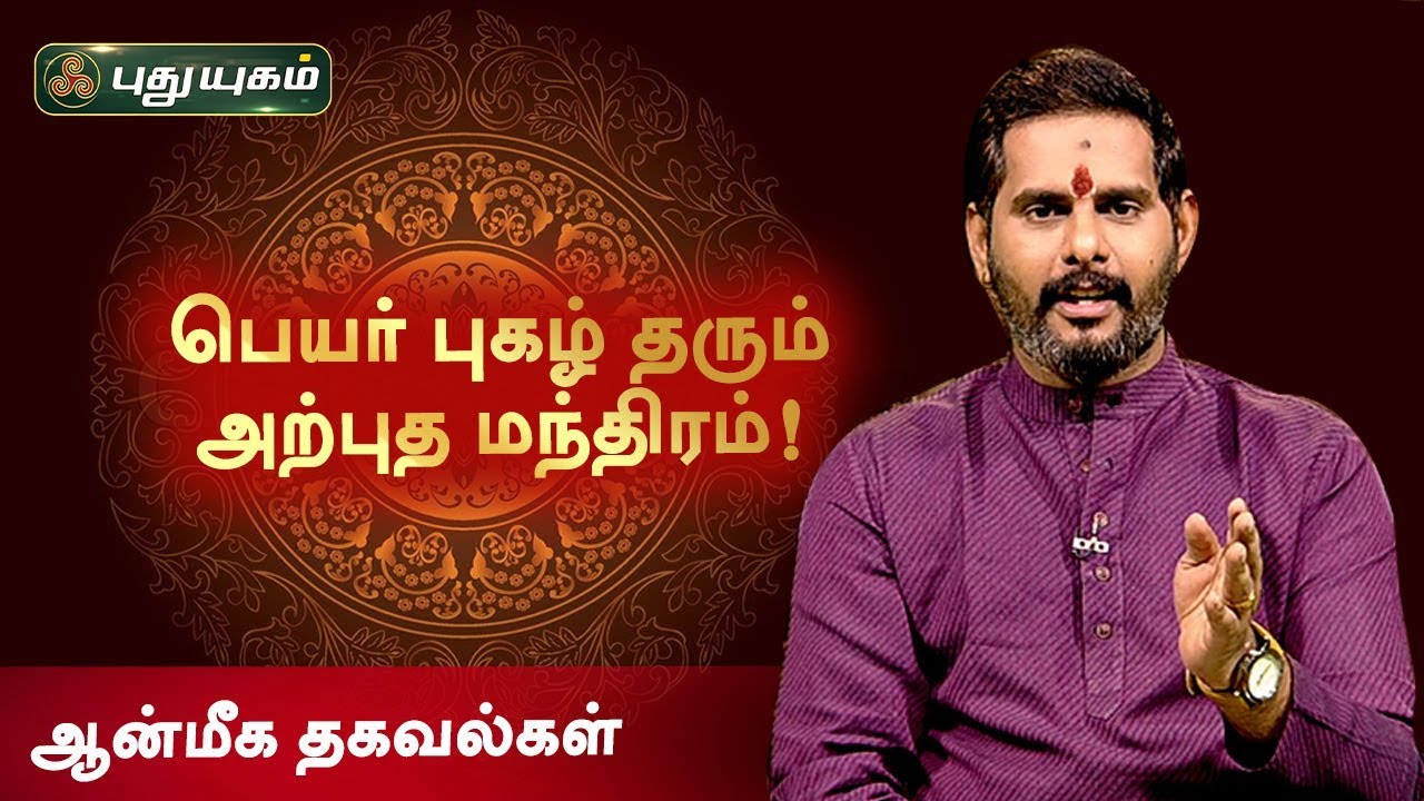 பெயர் புகழ் தரும் அற்புத மந்திரம்! ஆன்மீக தகவல்கள் | Magesh Iyer | Puthuyugam TV