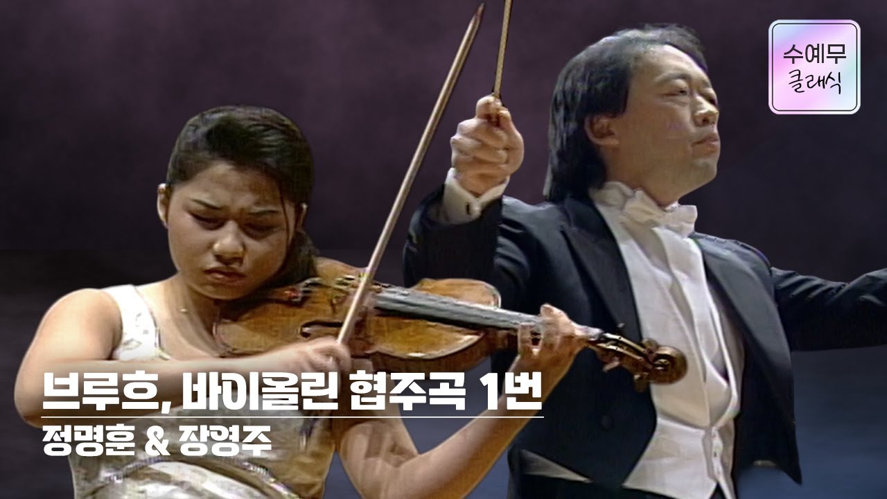 장영주│브루흐, 바이올린 협주곡 1번 g단조 Op.26 (M.Bruch, Violin Concerto No.1)  #수요예술무대