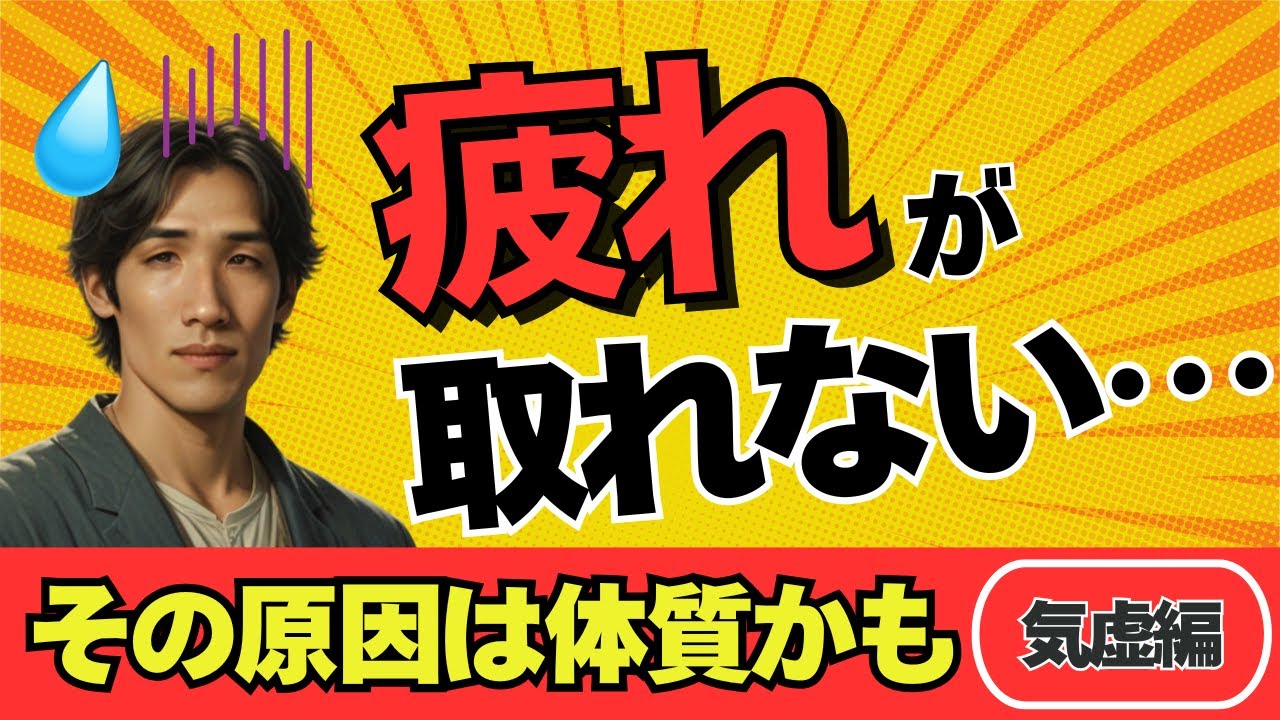 疲れが取れない…その原因は体質かも！？【気虚体質】