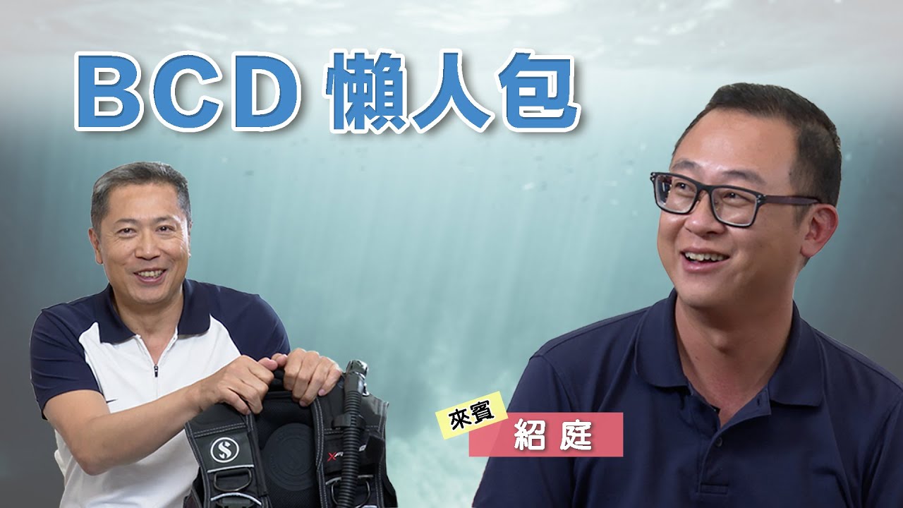 BCD懶人包!! 如何挑選BCD??  ｜【超i潛水】ft. 潛水易購網