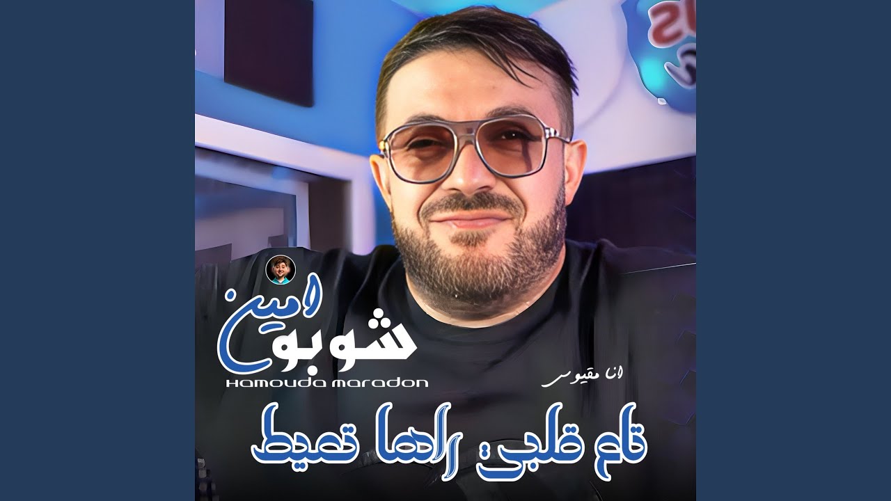 Ta3 Galbi Raha T3ayat (feat. Hamouda Maradon)