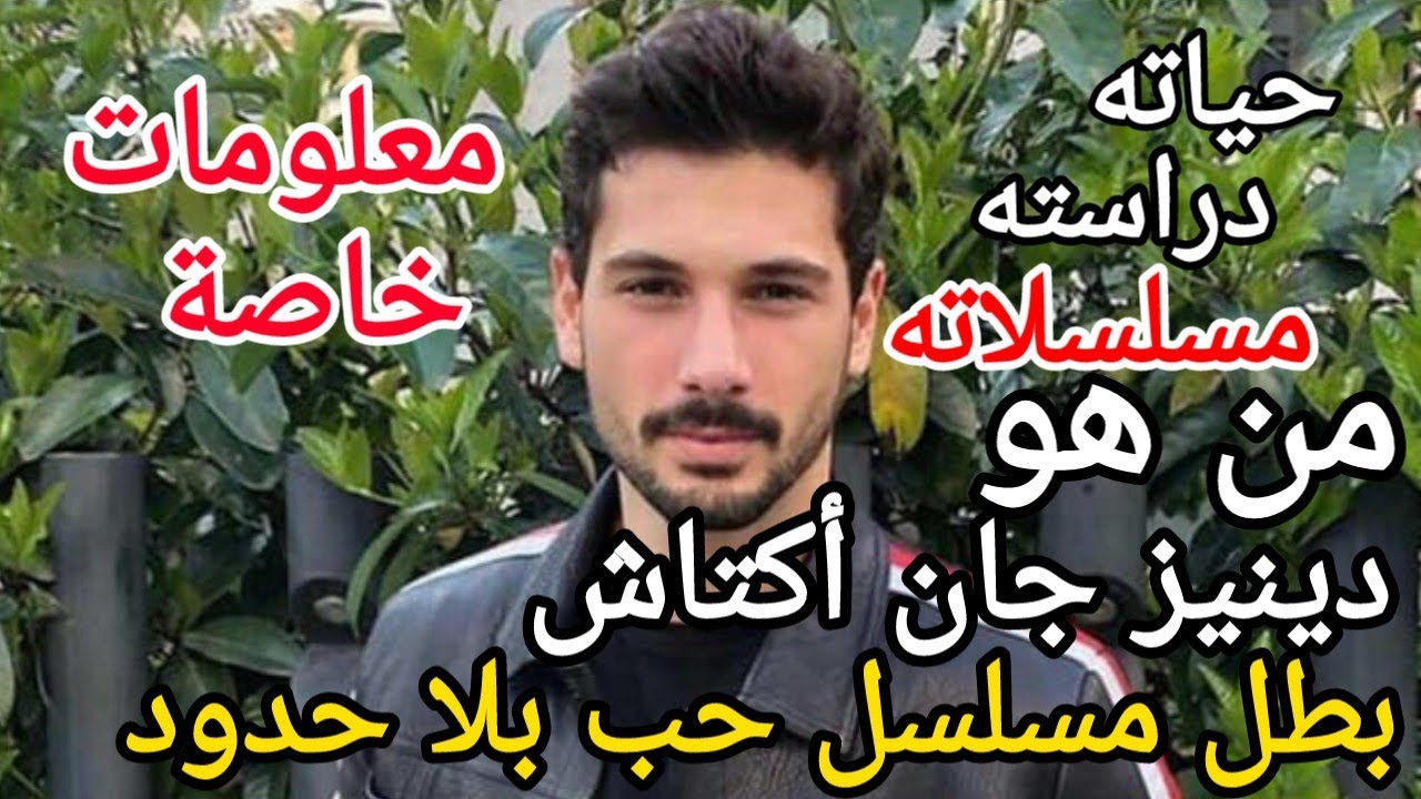 تعرف على الممثل دينيز جان اكتاش بطل مسلسل حب بلا حدود خليل ابراهيم كاراسو، مسلسلاته Deniz Can Aktaş