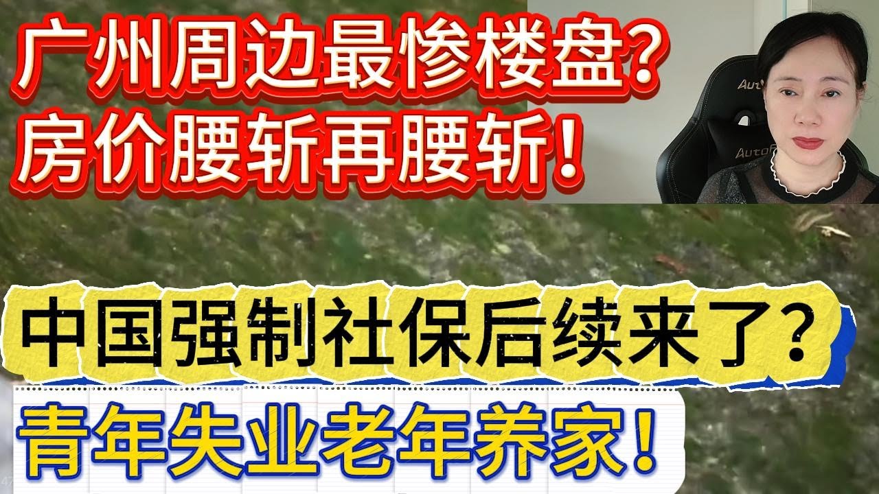 中国广东最大的笑话，房价腰斩再腰斩？广州周边出现最惨楼盘？2025年9月中国强制社保推出至今，后续来了，青年失业，老年养家？