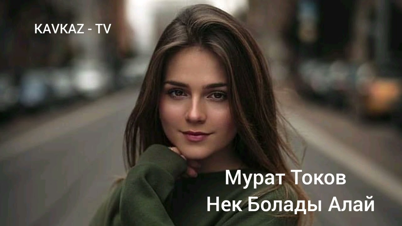 Мурат Токов - Нек болады алай | Премьера Трека 2022