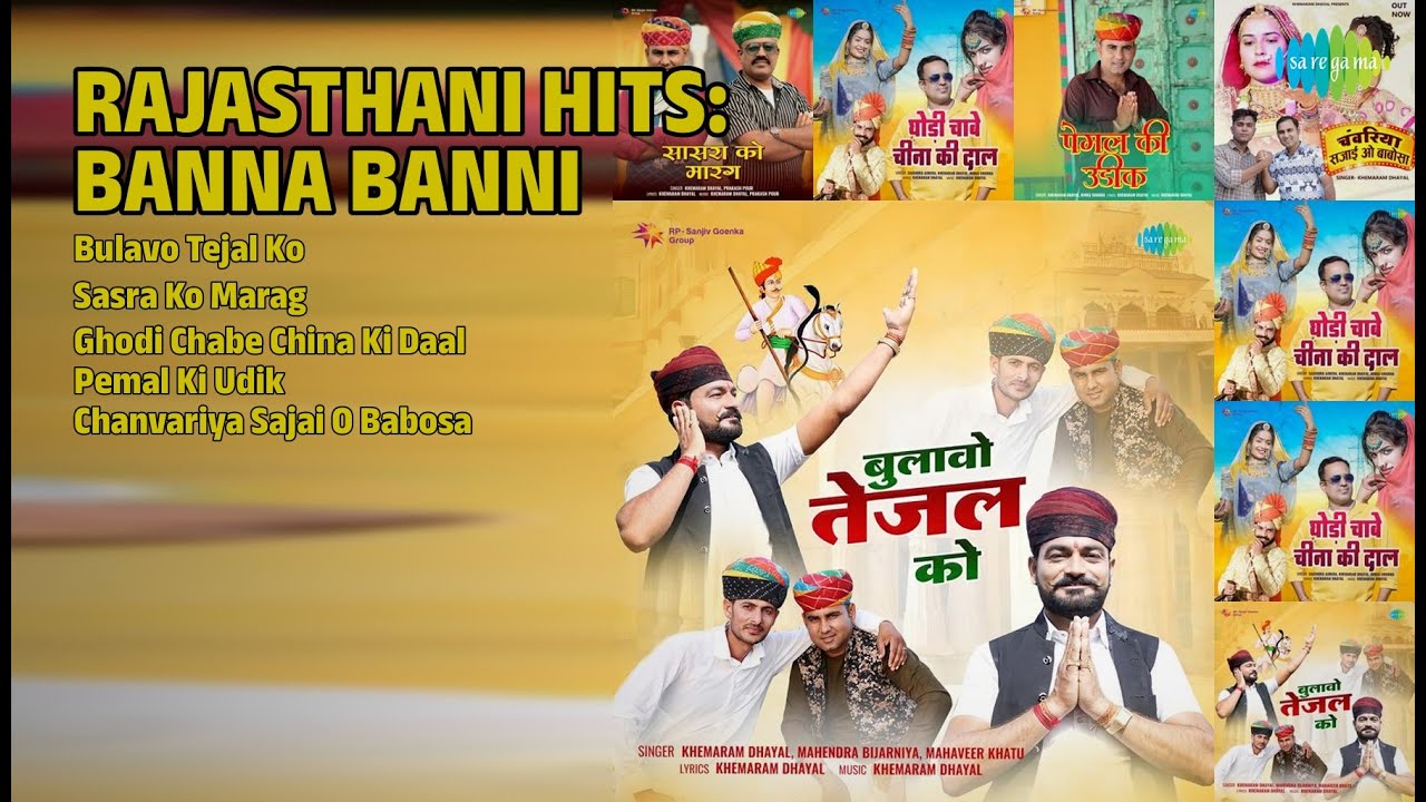 बन्ना बन्नी हिट्स | Khemaram Dhayal Songs | Bulavo Tejal Ko | Sasra Ko Marag