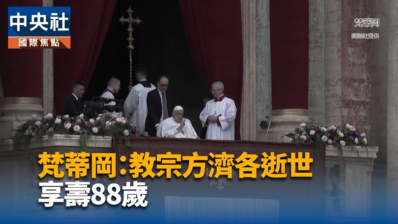 教宗方濟各逝世 享壽88歲｜中央社影音新聞