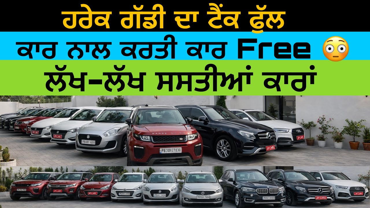 ਕਾਰ ਨਾਲ ਕਾਰ Free😳ਹਰੇਕ ਗੱਡੀ ਦਾ ਟੈਂਕ Full🚙 JP CARS LUDHIANA 