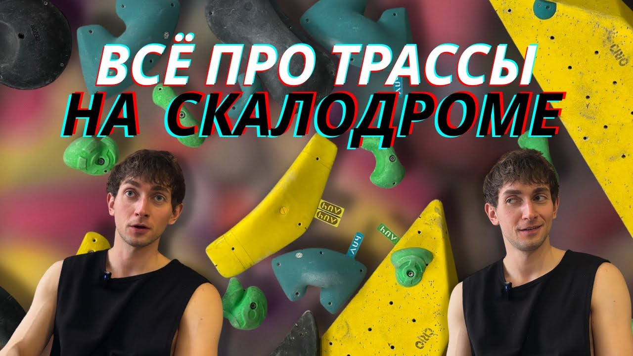 Как делаются трассы на скалодроме?