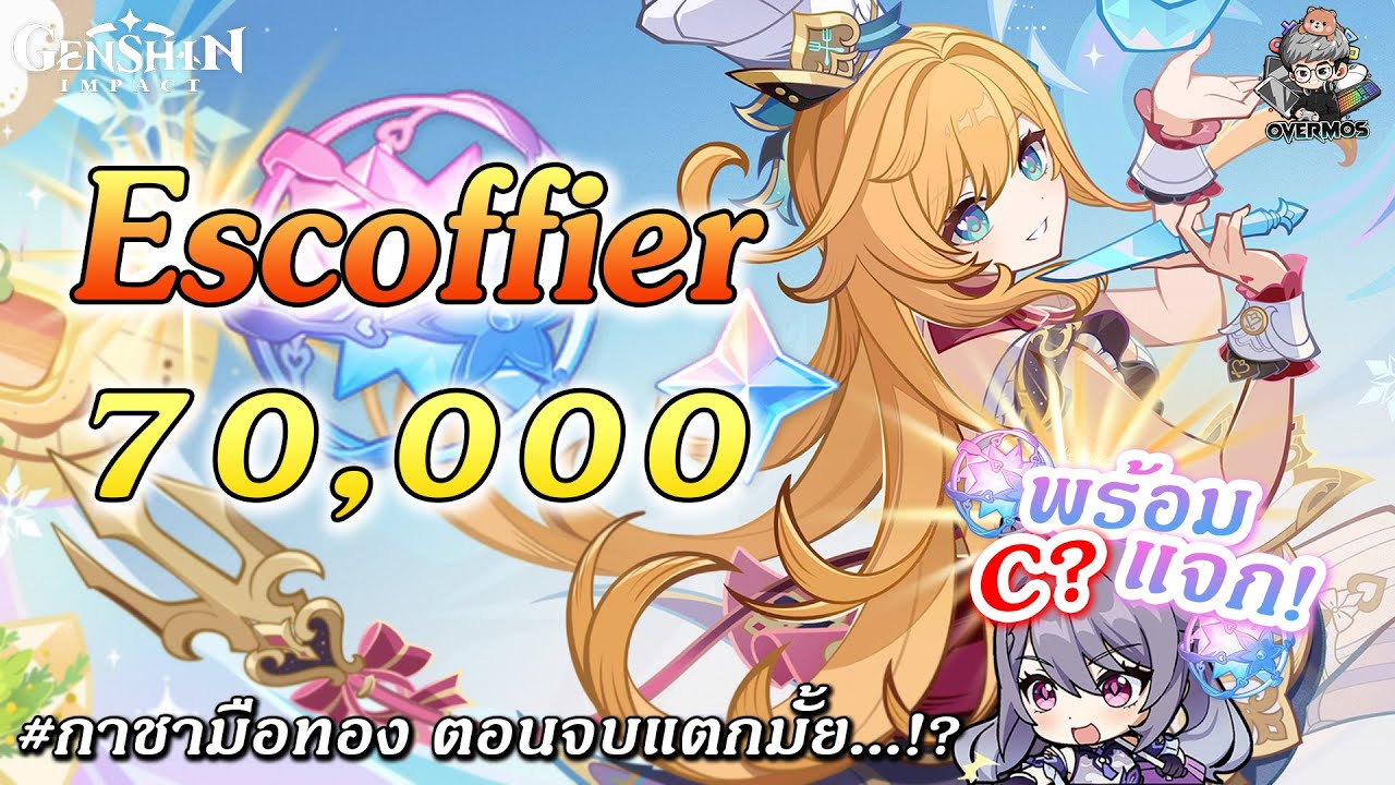 สุ่มกาชา Escoffier ✦ พร้อมแจก!! กาแฟถึง C6 ได้มั้ย?【70,000 เพชร】| Genshin Impact