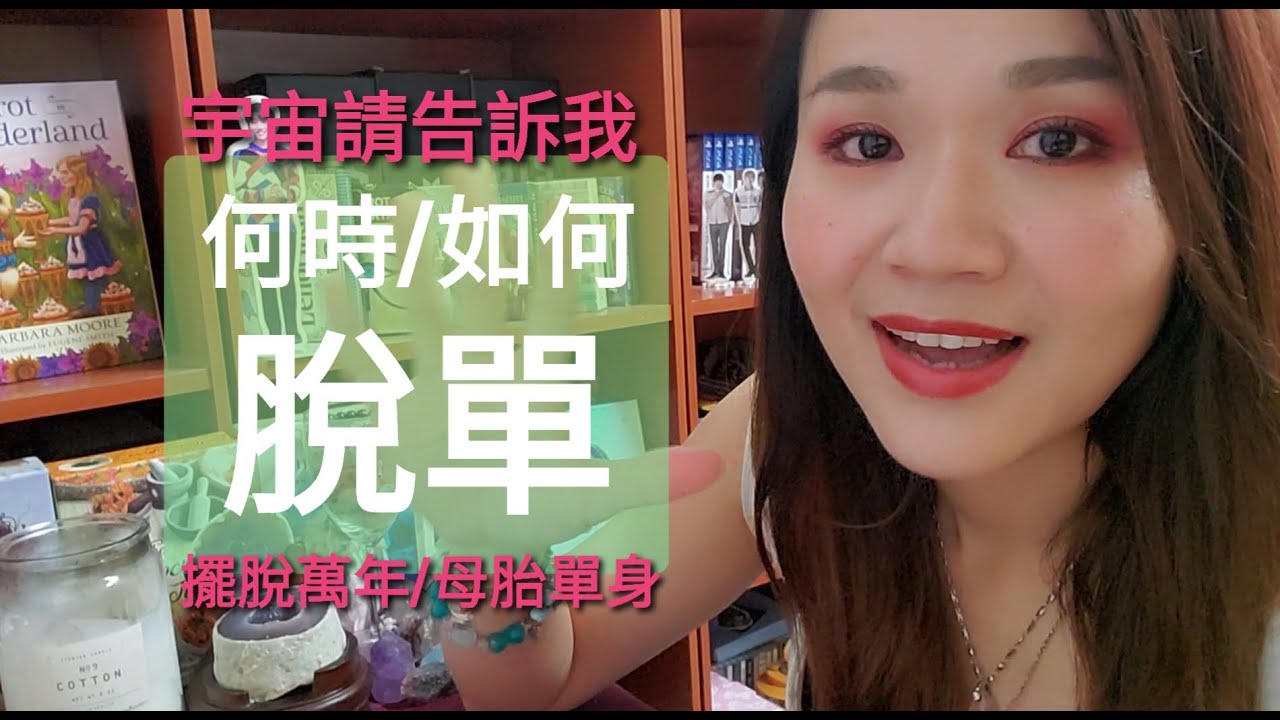宇宙請幫幫我 | 我該如何&何時擺脫萬年單身? | Sowilo | 太陽塔羅x雷諾曼