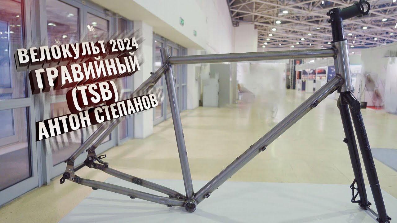 Велокульт ГРАВИЙНЫЙ, 2024. TSB (Антон Степанов) @Anton Stepanov