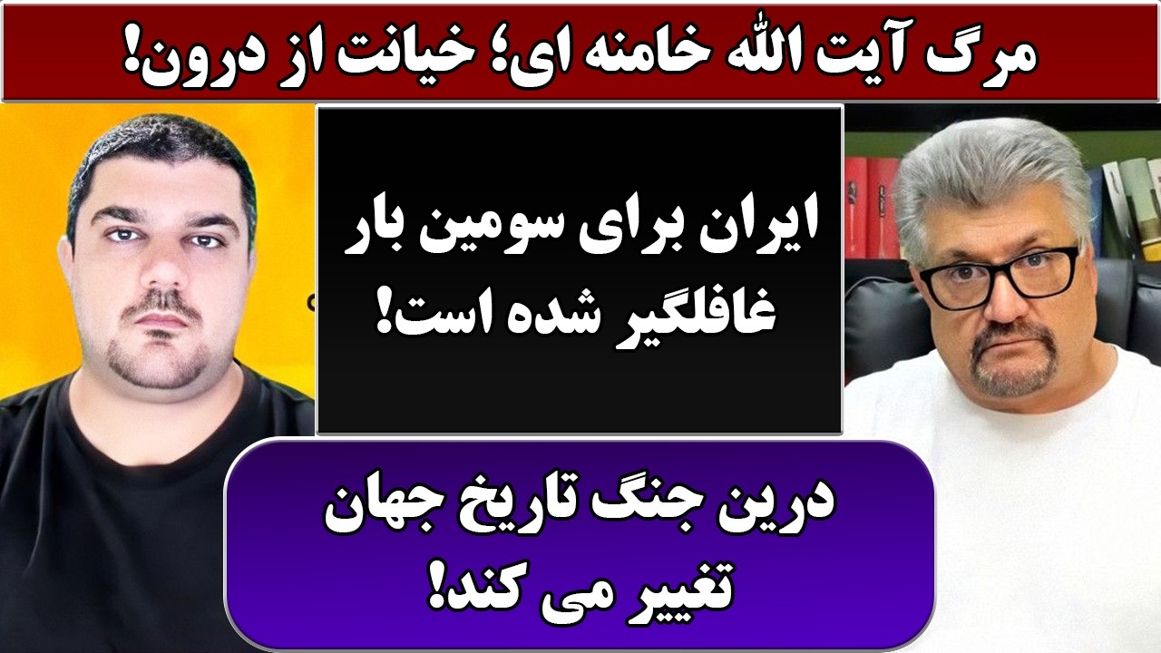 جمهوری پنجم | رزاق مامون | پامیر مأمون | 6935 | مرگ آیت الله خامنه ای؛ خیانت از درون