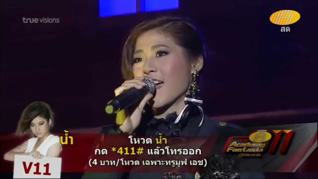 น้ำ V11 @ Concert True AF 11 - Week 5 # เพลง กรุณาฟังให้จบ