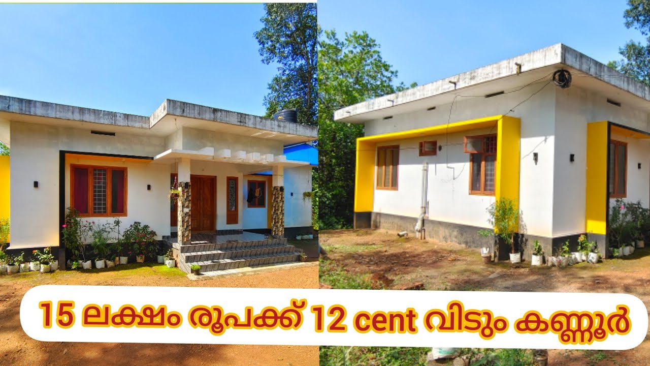 15 ലക്ഷം രൂപക്ക് 12 cent land with house for sale kannur | ഫുൾ ലോൺ വേണമെങ്കിൽ അതും | house sale |