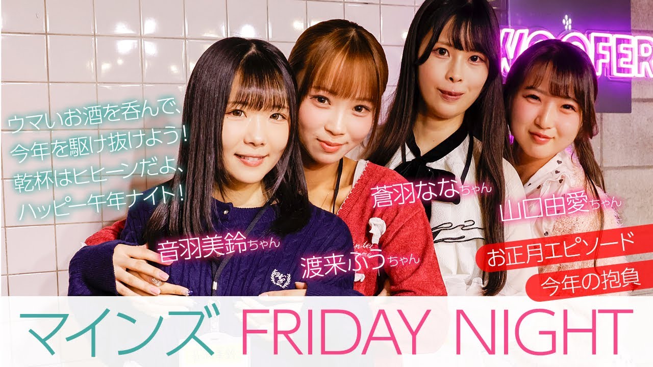 新人女優・音羽美鈴、山口由愛、渡来ふう、蒼羽ななみが新年会で大はしゃぎ！「お正月エピソード」「今年の抱負」「えちえちな得意技」を発表！
