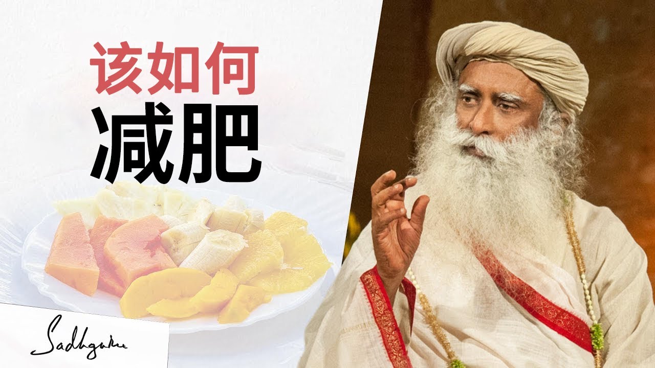 宅在家该如何减肥？| Sadhguru 萨古鲁