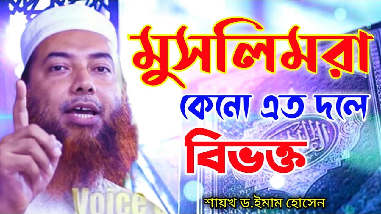 মুসলিমরা কেনো এত দলে বিভক্ত? শাইখ ড.ইমাম হোসেন ওয়াজ 2023 // dr imam hossain new waz 2023