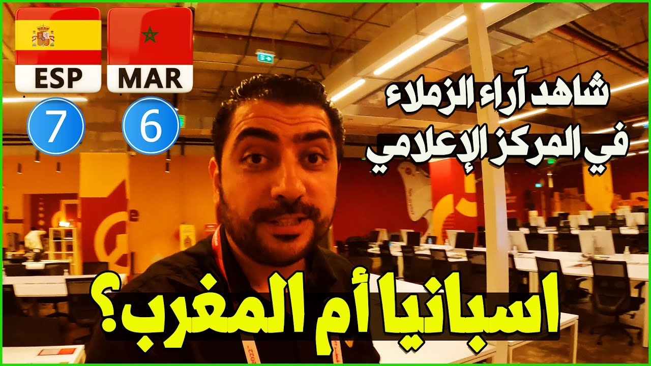 الزملاء الصحفيين يتوقون نتيجة مباراة المغرب واسبانيا