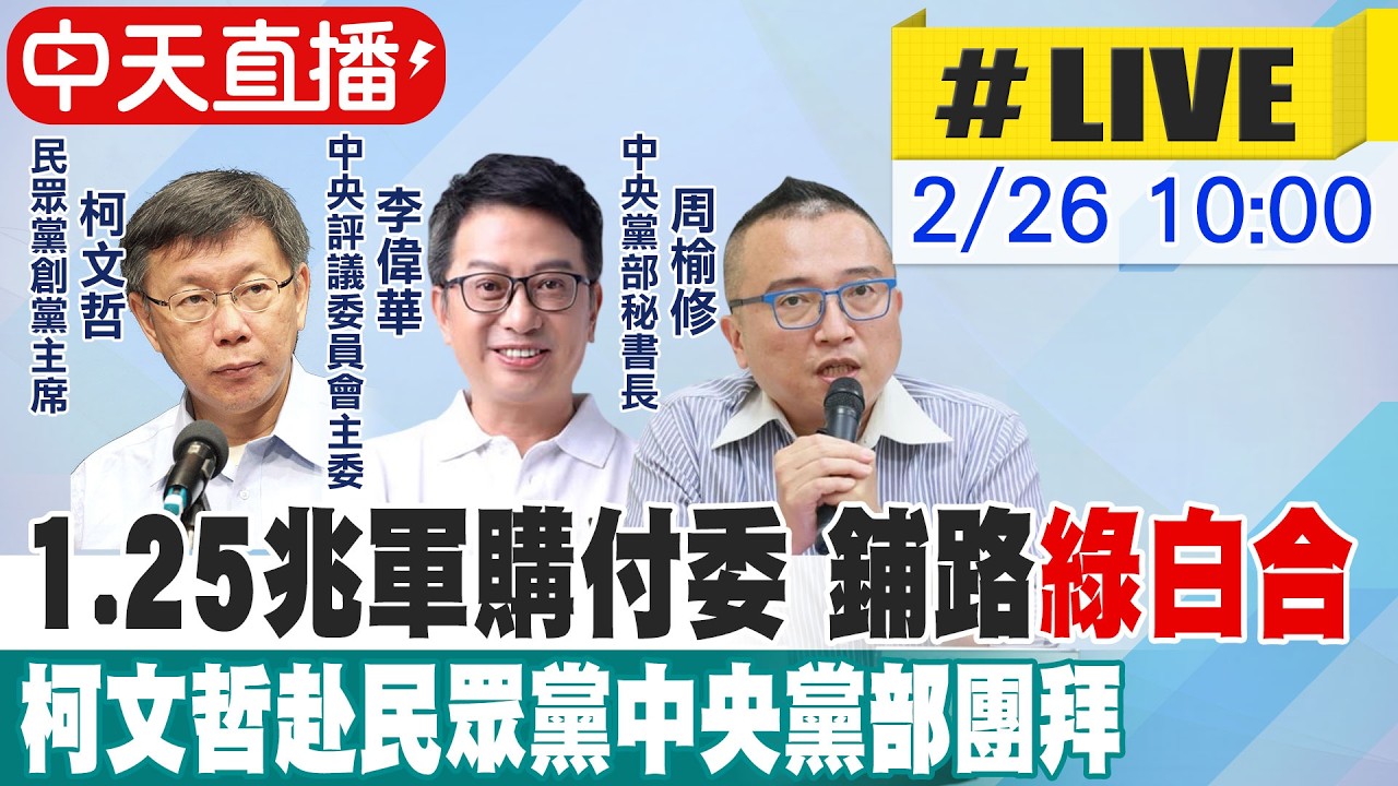 【中天直播 #LIVE】1.25兆軍購付委 鋪路
