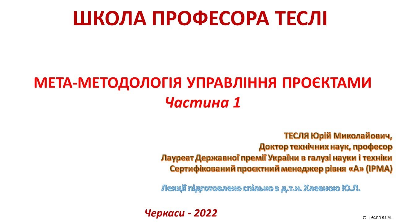 Мета-методологія управління проєктами. Частина 1
