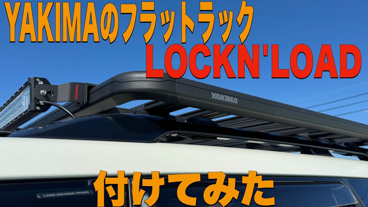【プラド】ルーフラックをYAKIMA LOCKN'LOADにINNOから変更してみた！【ルーフラック】【YAKIMA LOCKN’LOAD】【ヤキマ】【ヤキマ フラットラック】