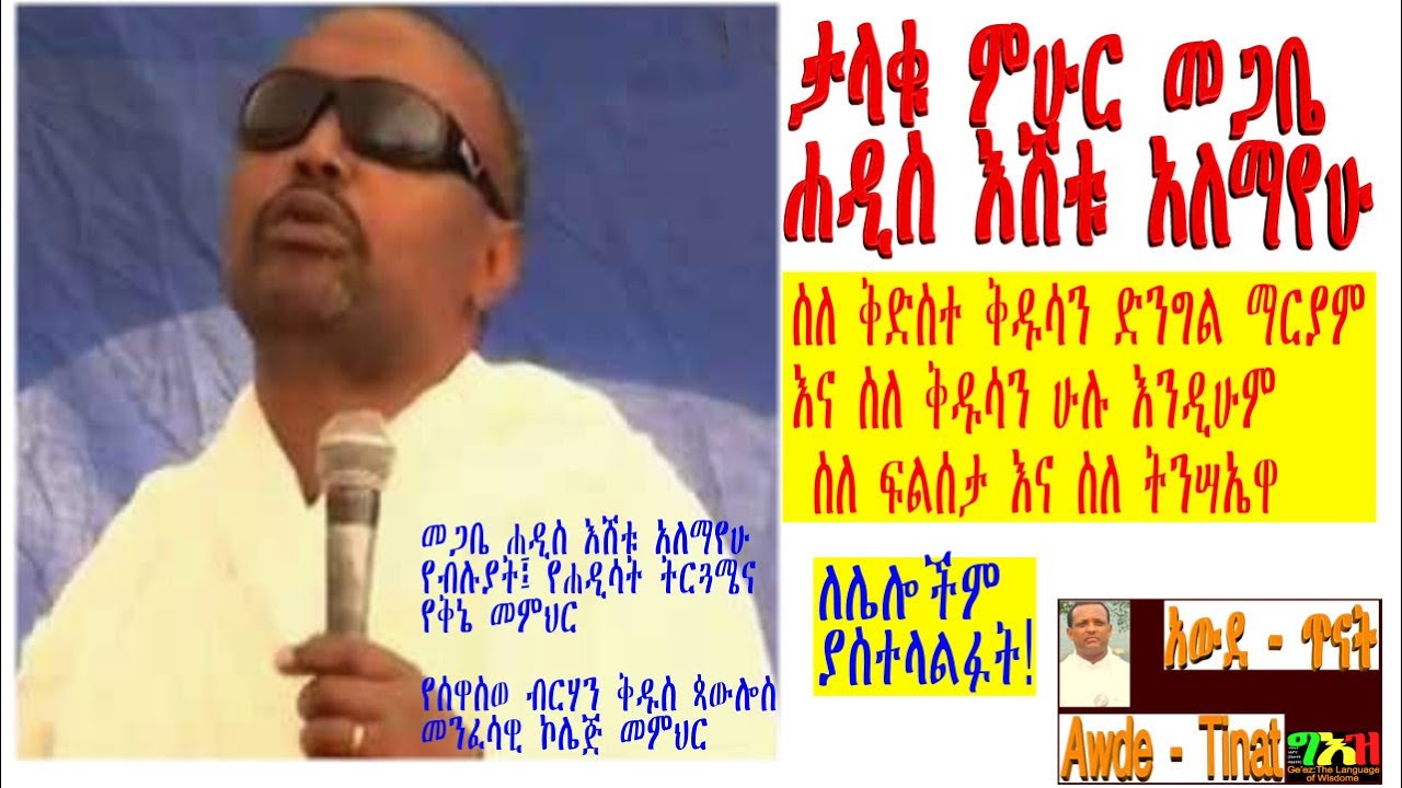 Megabe Hadis Eshetu Teaches almost about Everything/ የመጋቤ ሐዲስ እሸቱ ዘርፈ-ብዙ ትምህርት