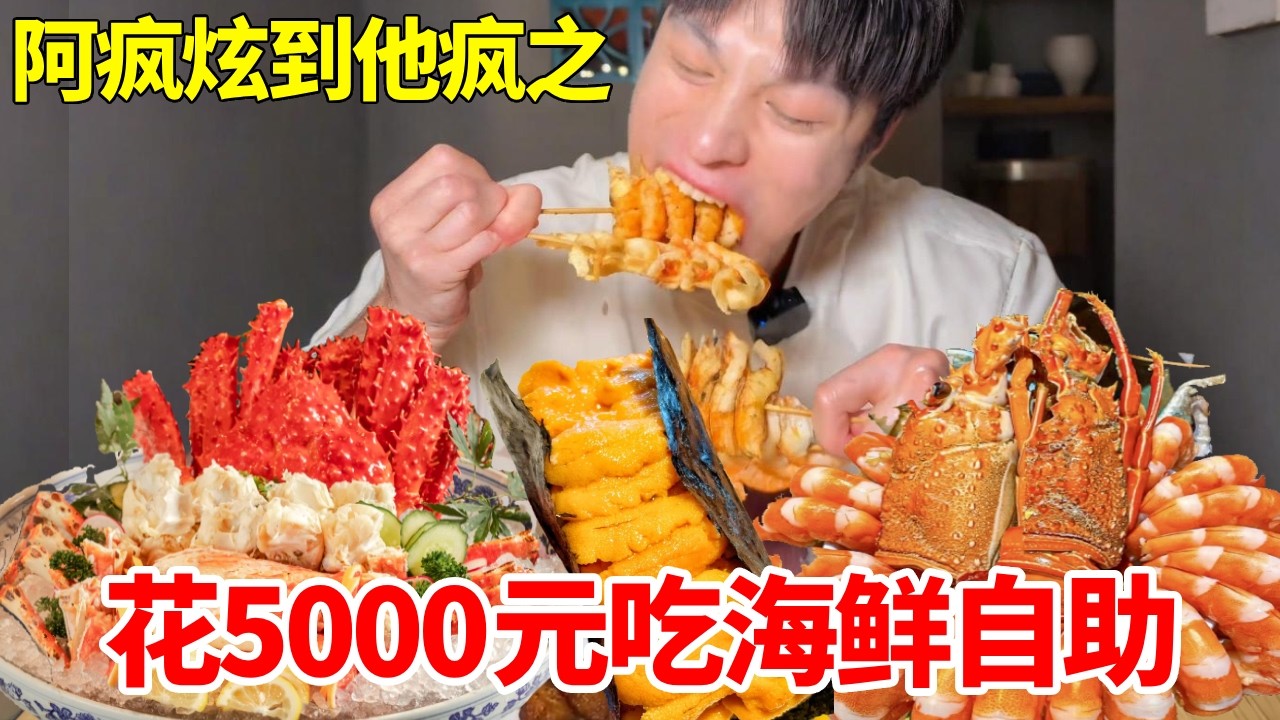 5000元吃海鲜自助！沉浸式炫30多道菜，最后发生了什么全场客人吓坏了#妈呀太香了 #美食 #food #大口吃肉 #海鲜#自助