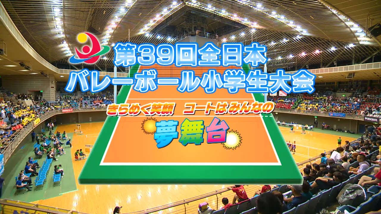 第３９回 全日本バレーボール小学生大会 全国大会　～きらめく笑顔　コートはみんなの夢舞台～
