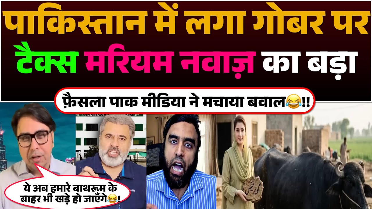 Pakistan me lagega Gobar par Tax😂! Mariyam Nawaz ka bada Faisla | Pak media ne machaya Bawal🤣!!