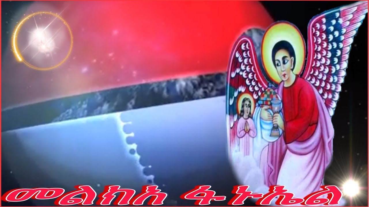 መልክአ ፋኑኤል  memher tesfaye abera