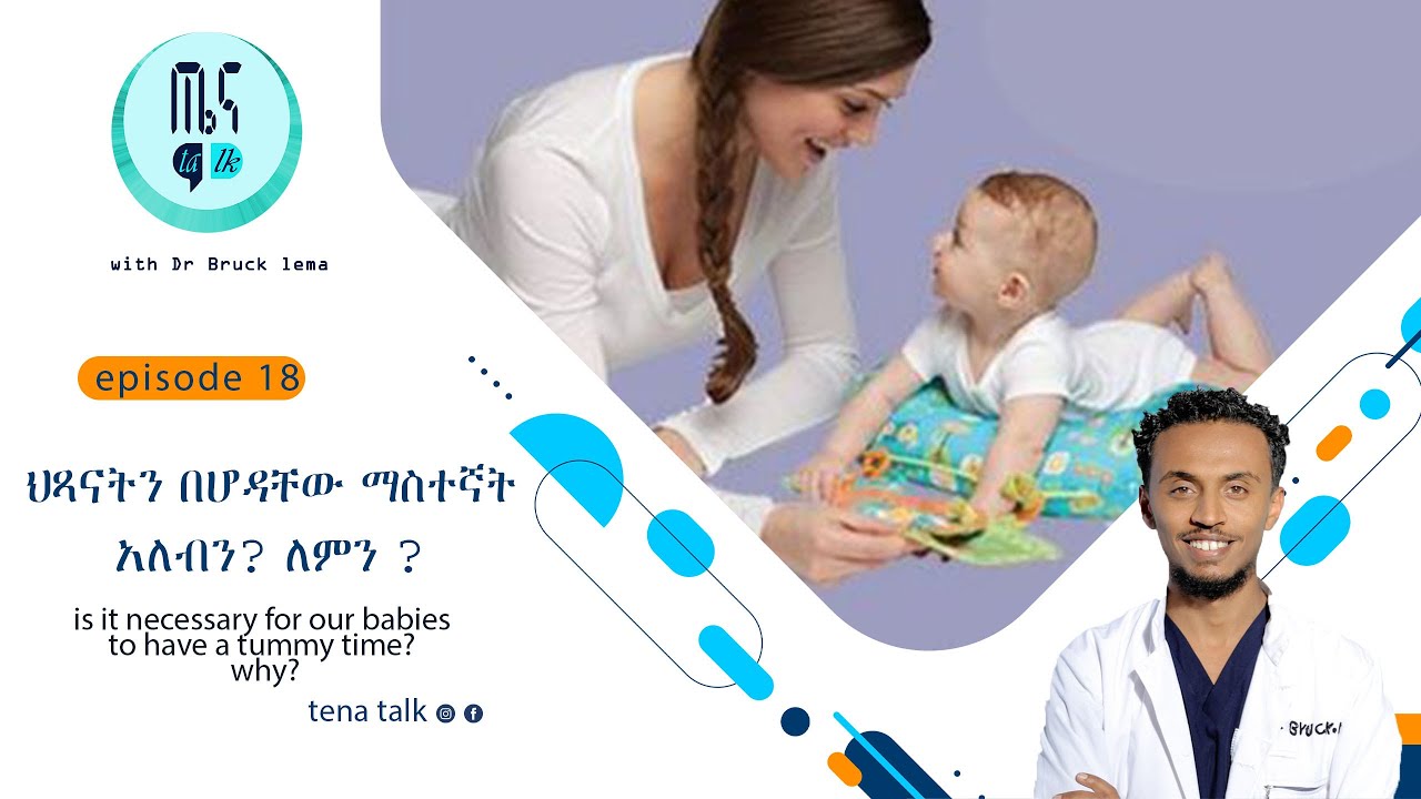 ህጻናትን በሆዳቸው ማስተኛት አለብን?ለምን?  It is necessary for our babies to have a tummy time why?