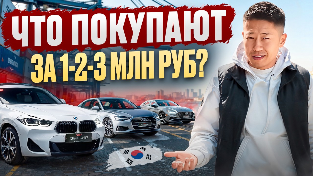 Какие авто можно купить из Кореи за 1, 2, 3, 4 и 5 млн рублей в 2026 году