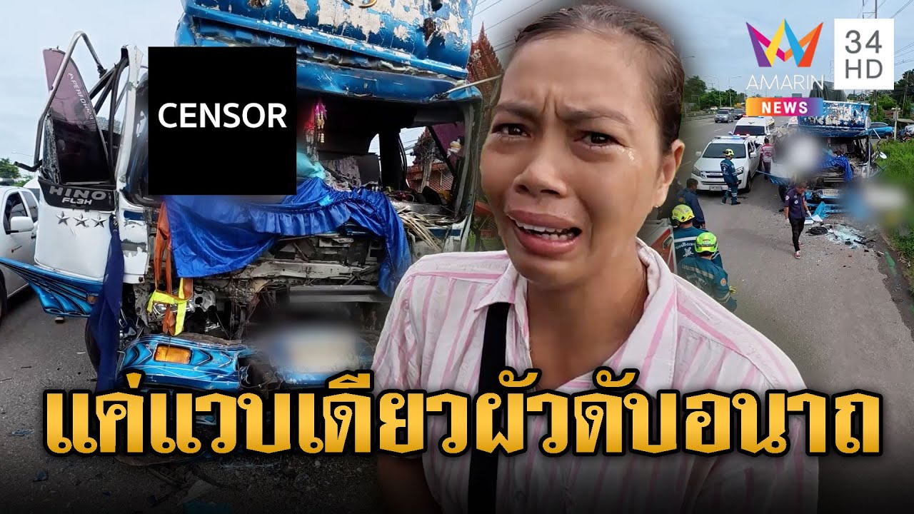 เมียช็อกผัวเดินตามหลังริมถนน สิบล้อชนดับคู่คนขับ | ข่าวอรุณอมรินทร์ | 13/7/68