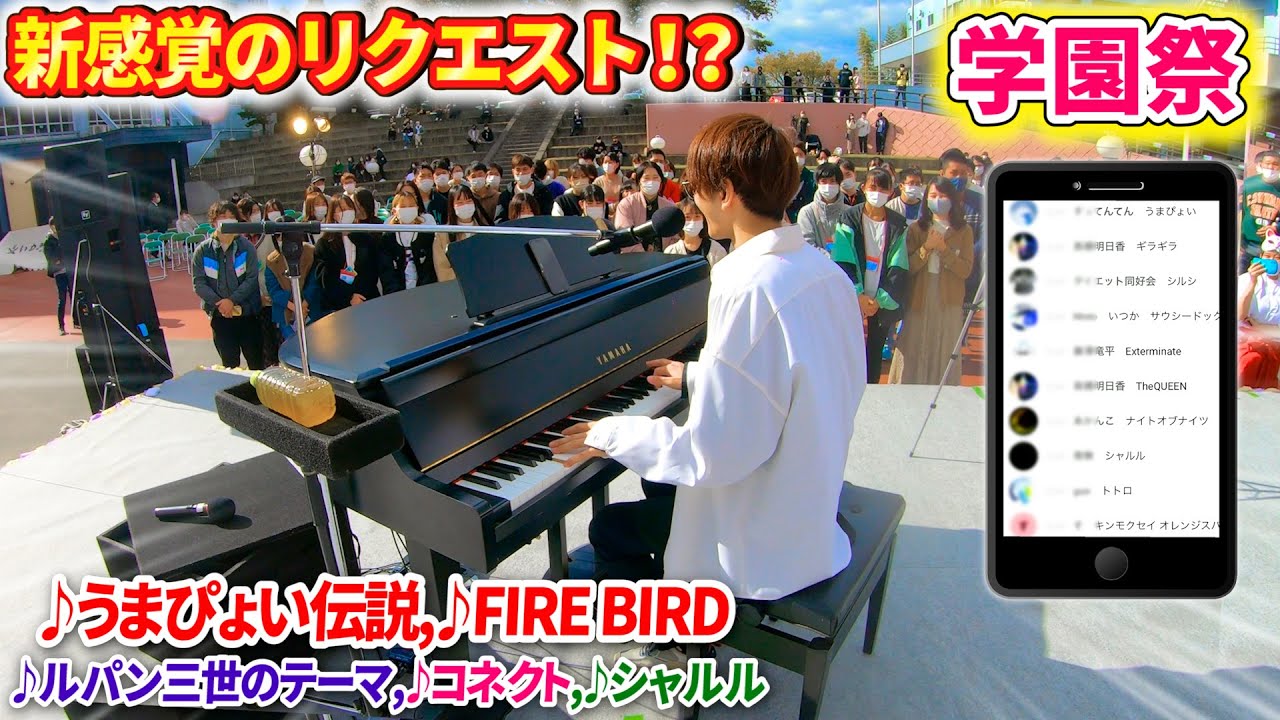学園祭でスマホから演奏曲のリクエストができる感じのライブやってみた byよみぃ【♪うまぴょい伝説,FIRE BIRD,コネクト,ルパン三世のテーマ,etc...】（ストリートピアノ）