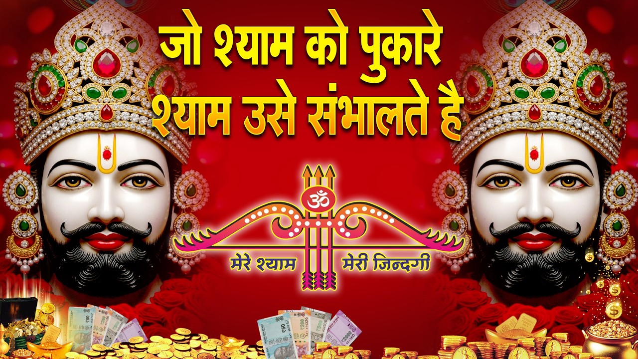 खुशखबरी वाला शक्तिशाली भजन! है ये श्याम भजन उनकी इच्छा पूरी करेंगे | #khatu  #SHYAM BHAJAN 2026