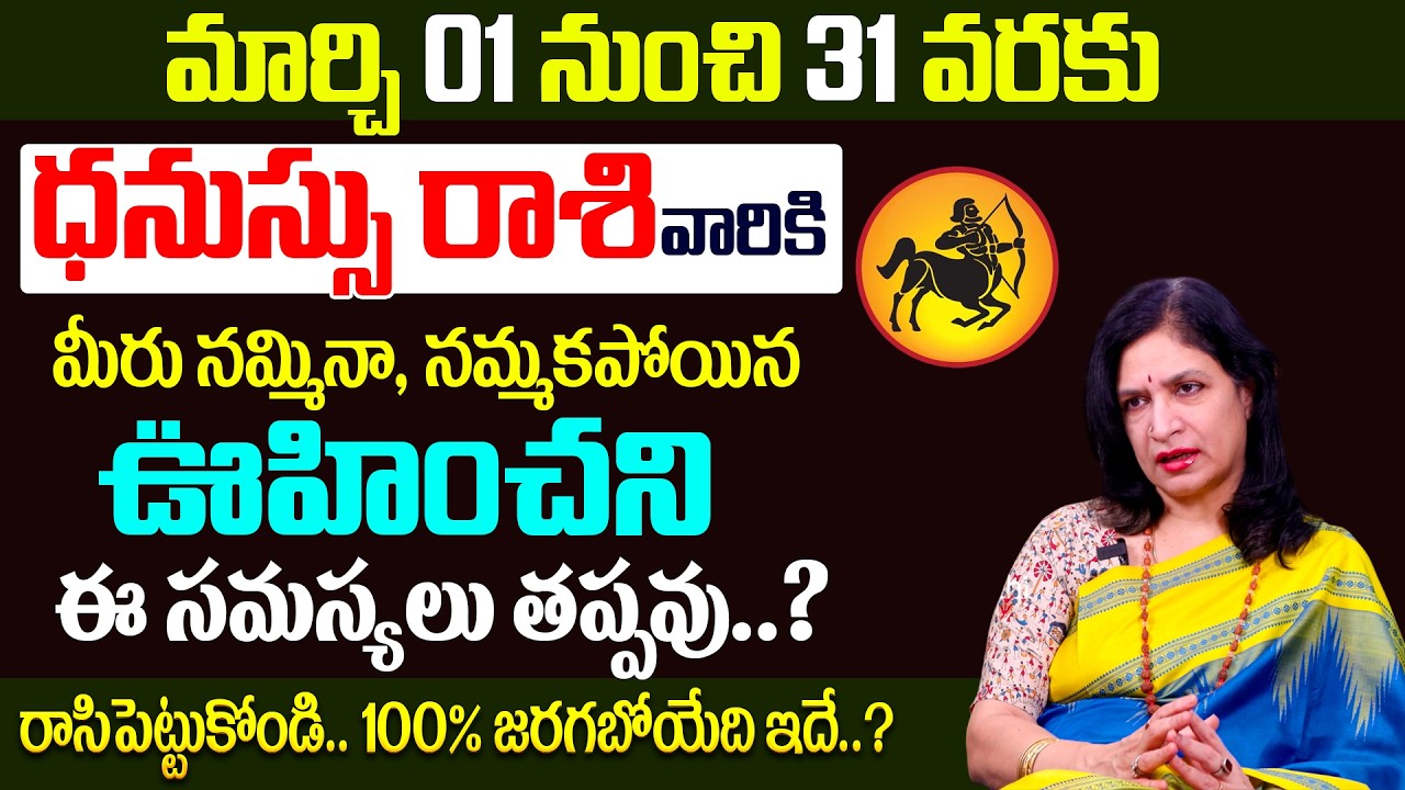 Dhanussu Rashi Phalalu March 2026 | ధనస్సు రాశి ఫలాలు 2026 | RB Sudha #dhanussuarasi