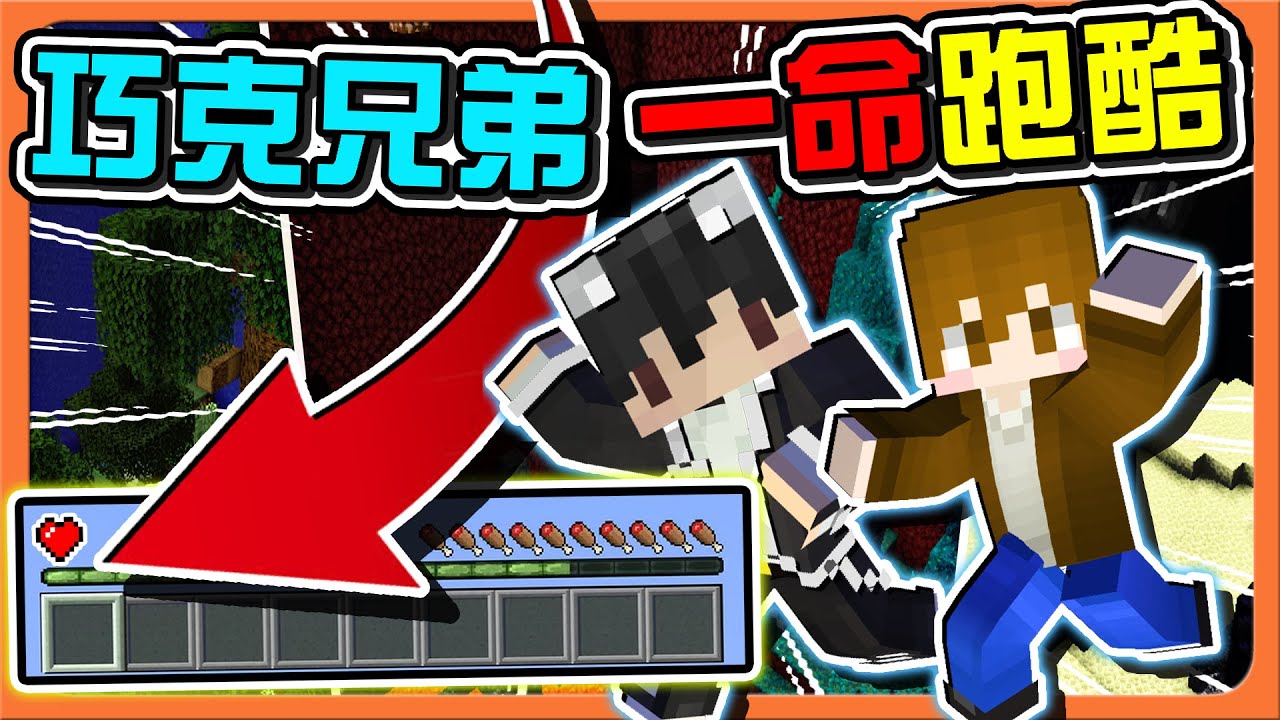 『Minecraft：巧克兄弟跑酷盒子』兄弟心連心！一人受傷兩人出局🔥【一命跑酷】會互相指責？還是互相扶持著過關呢😂|| 跑酷星期四【巧克力】